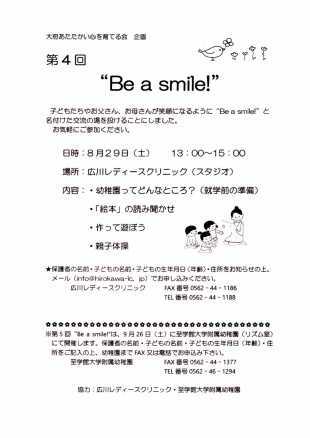 第4回　Be a smile 開催予定